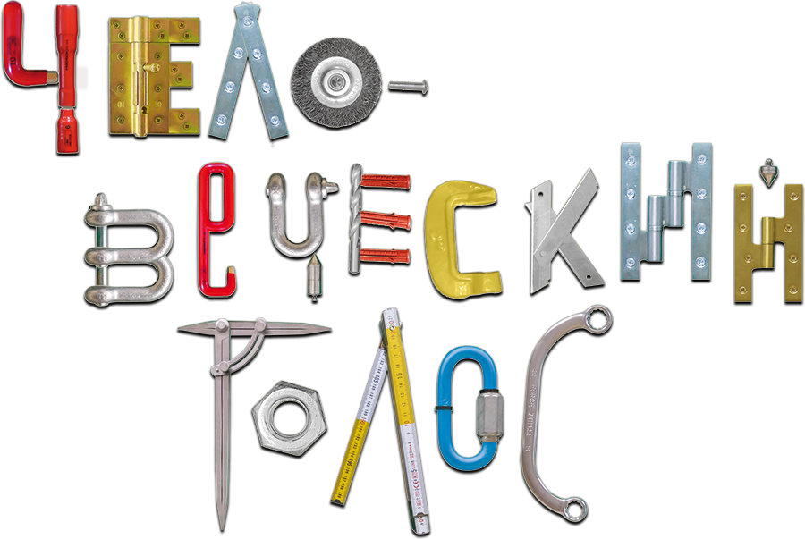 Человеческий голос