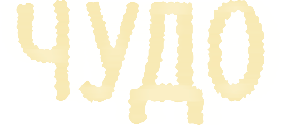 Чудо