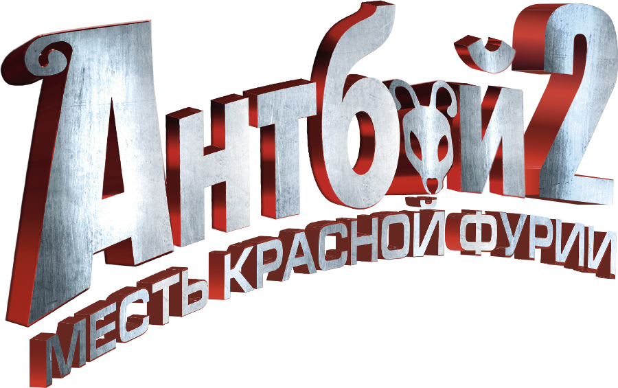Антбой 2: Месть Красной Фурии