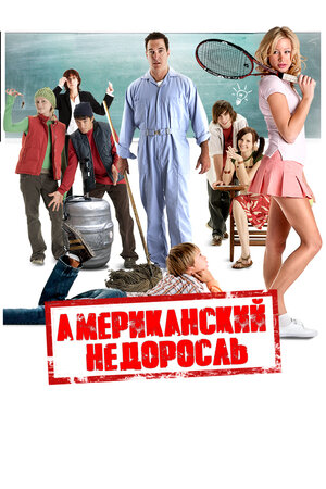 Американский недоросль