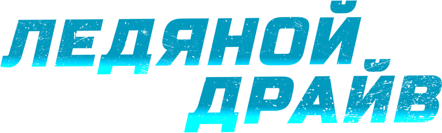 Ледяной драйв