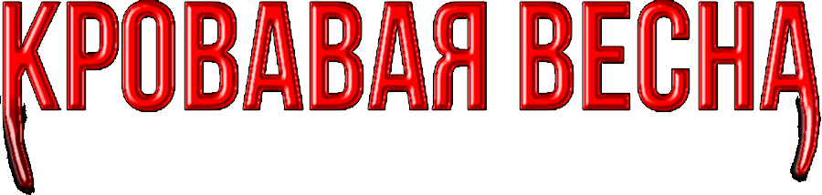 Кровавая весна
