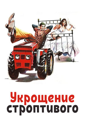 Укрощение строптивого