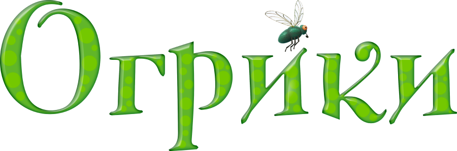 Огрики