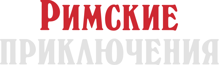 Римские приключения