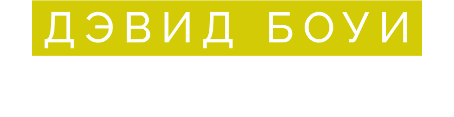 Дэвид Боуи: Путь к славе