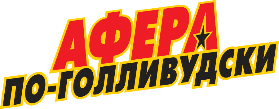Афера по-голливудски