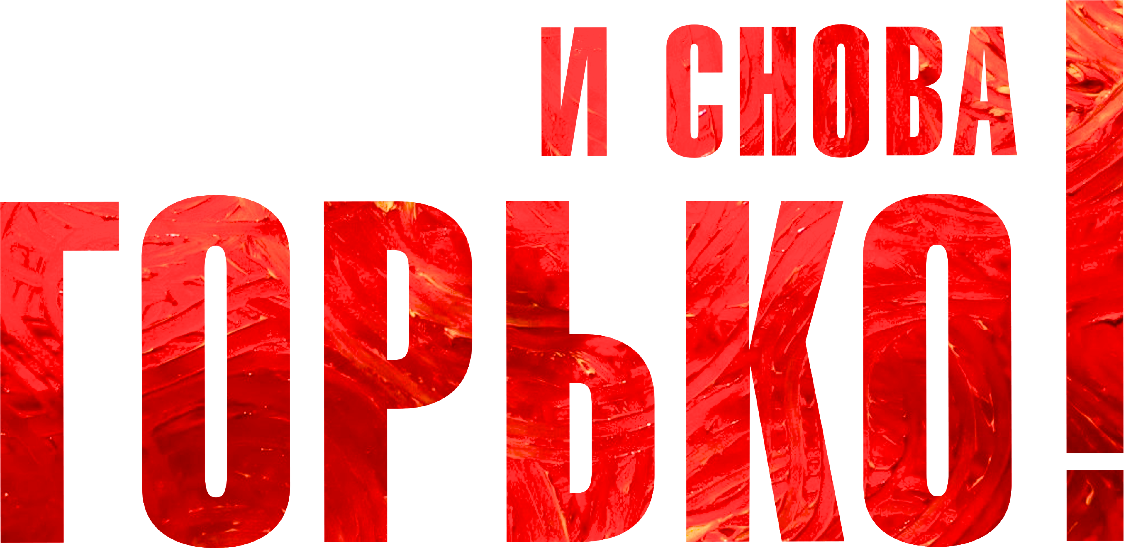 И снова горько!