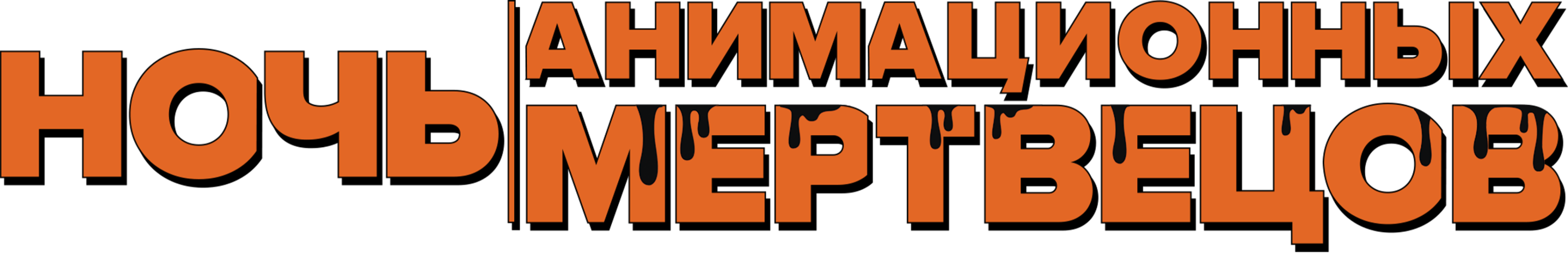 Ночь анимационных мертвецов