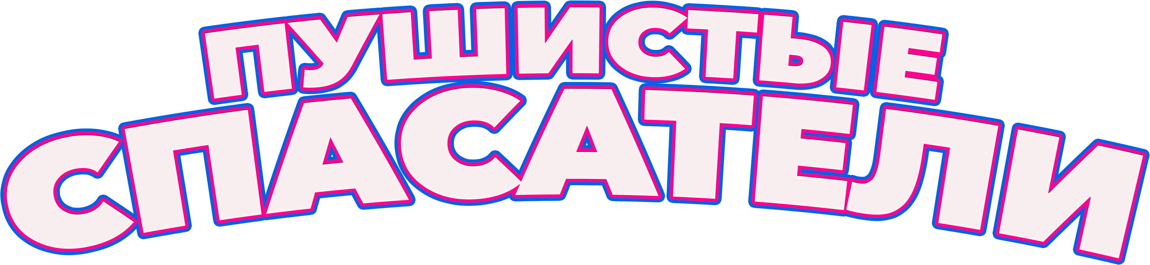 Пушистые спасатели