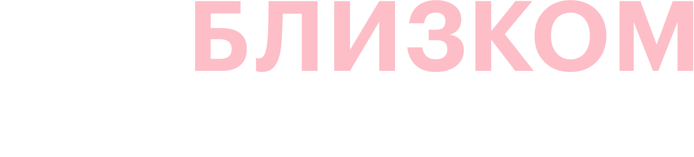 На близком расстоянии