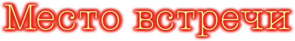 Место встречи