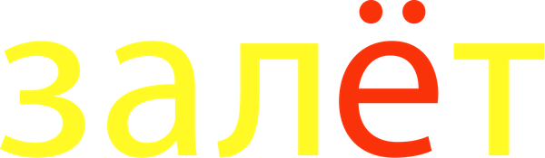 Залёт