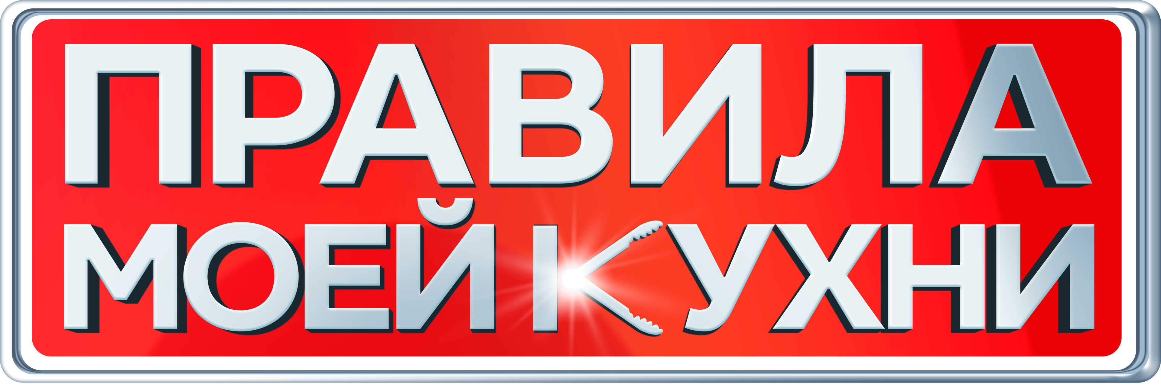 Правила моей кухни