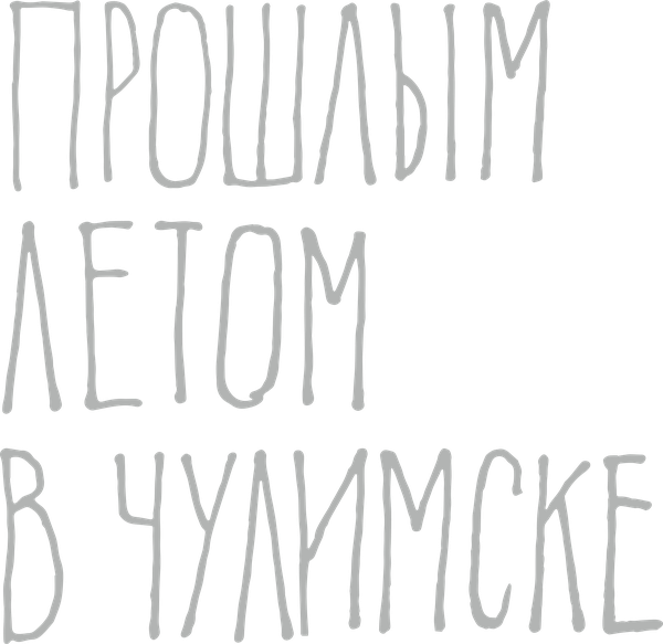 Прошлым летом в Чулимске