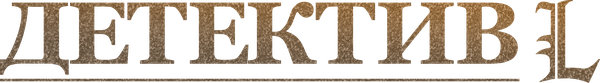 Детектив L