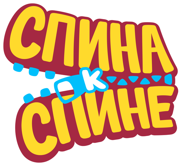 Спина к спине