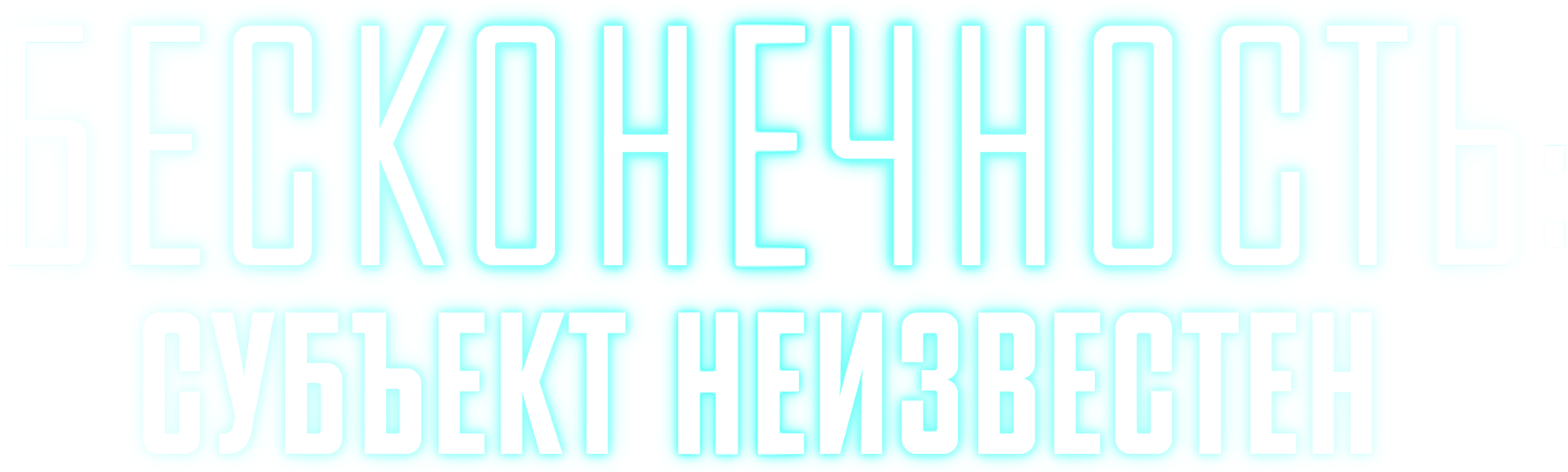 Бесконечность: Субъект неизвестен