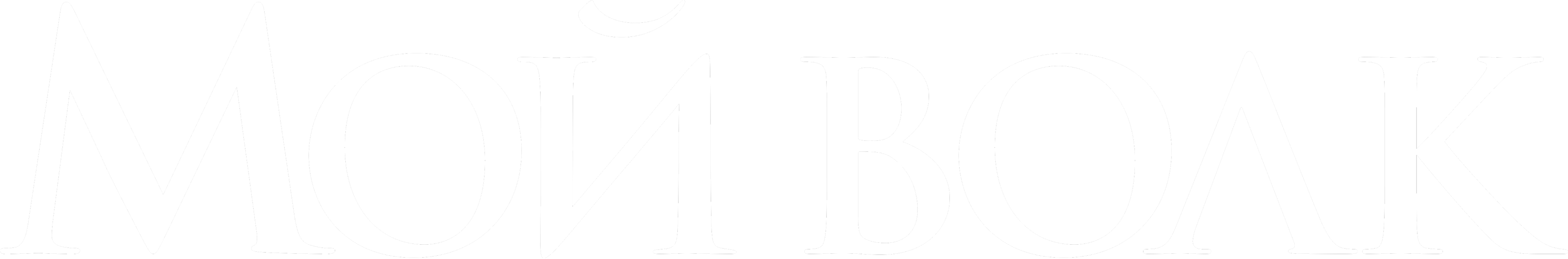 Мой волк