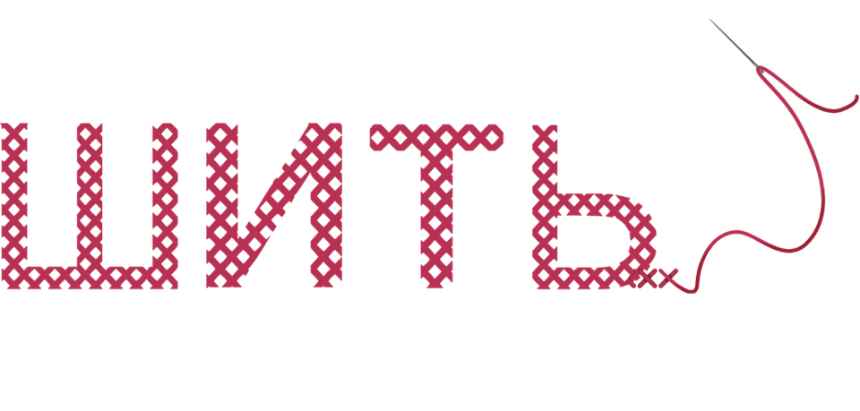 Смотреть Кому на Руси шить хорошо