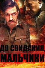 До свидания, мальчики. 2014, военный