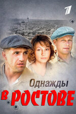 Однажды в Ростове. 2012, драма