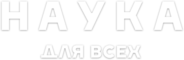 Наука для всех