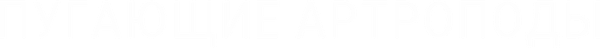 Пугающие артроподы