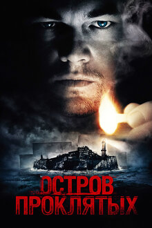 Остров проклятых. триллер