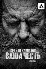 Ваша честь. 2020, триллер