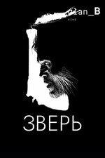 Зверь. 2016, триллер