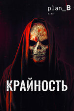Крайность. 2018, ужасы