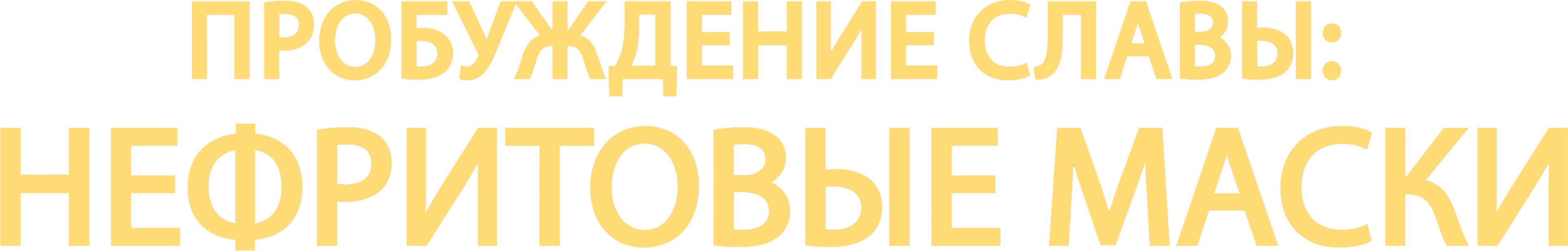 Нефритовые маски: Пробуждение славы