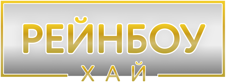 Рейнбоу Хай (сериал, все серии, 4 сезона), 2020 — смотреть онлайн в ...