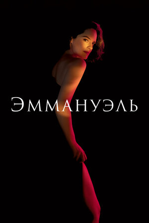 Эммануэль