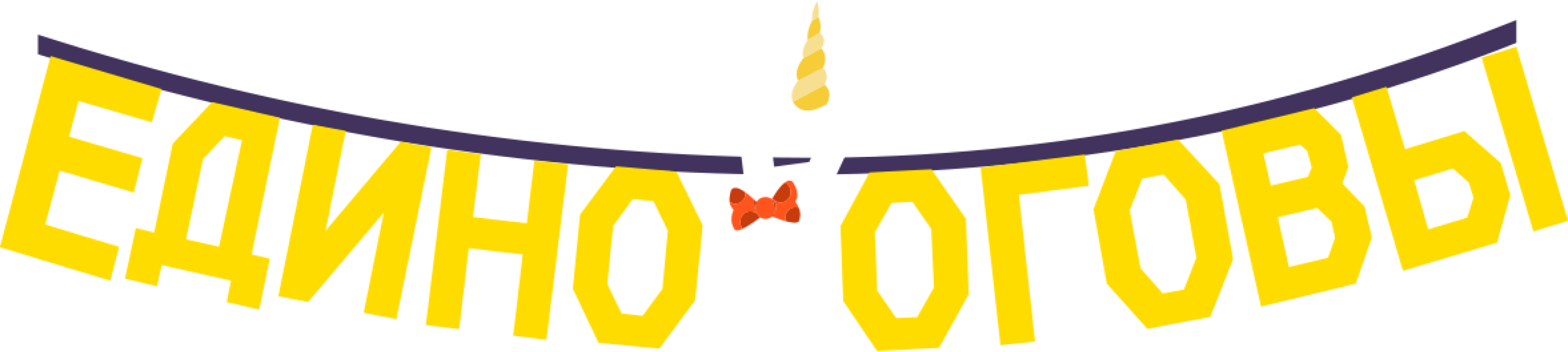 Единороговы