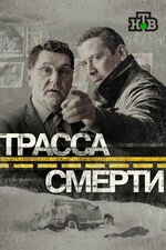Трасса смерти. 2017, триллер