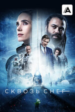 Сквозь снег. 2020, фантастика