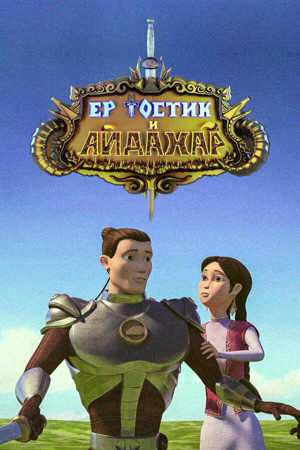 Ертостик и Айдахар (2013)