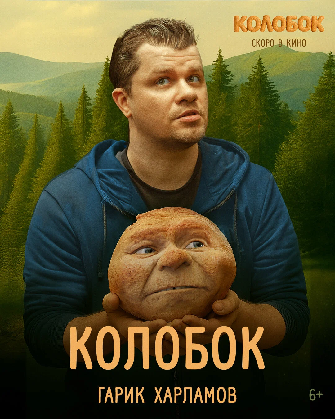 Последний богатырь. Колобок