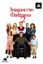 Знакомство с Факерами 2. 2010, мелодрама