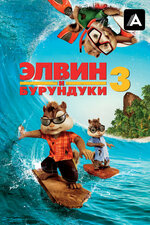 Элвин и бурундуки 3. 2011, семейный