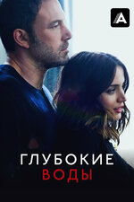 Глубокие воды. 2022, триллер