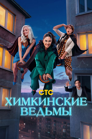 Химкинские ведьмы (сериал 2025 – ...)