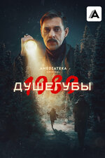 Душегубы. 2019, триллер