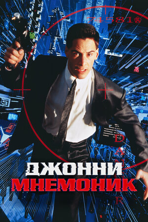 Джонни Мнемоник
