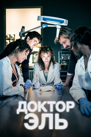 Доктор Эль (сериал 2018 – ...)