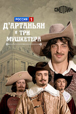 Д`Артаньян и три мушкетера. 1979, мюзикл