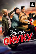 Убить скуку. 2009, детектив