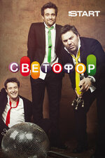 Светофор. 2011, комедия